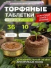 Торфяные таблетки Правильная рассада в БИО оболочке 36 мм 10 шт Благодатное земледелие